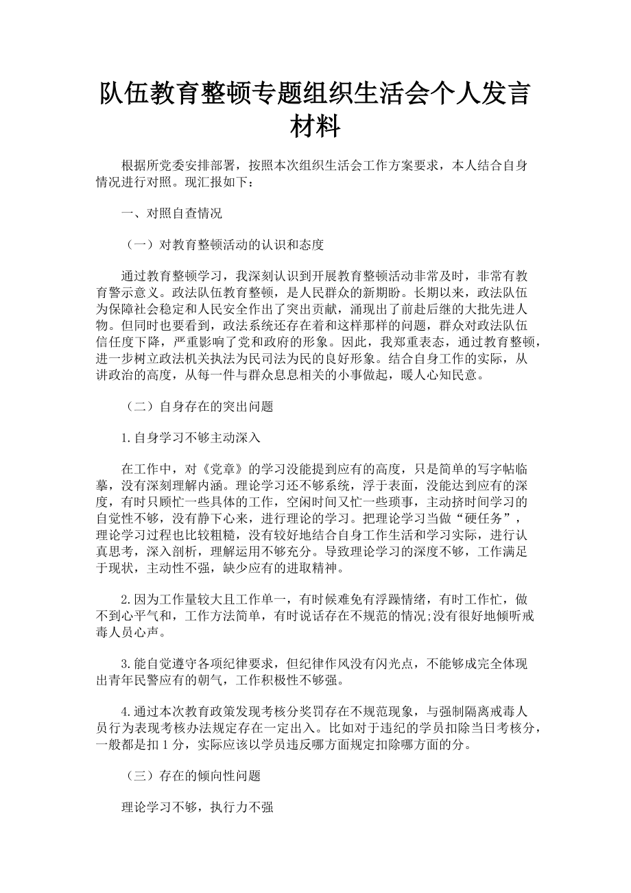 2023年队伍教育整顿专题组织生活会个人发言材料.doc_第1页