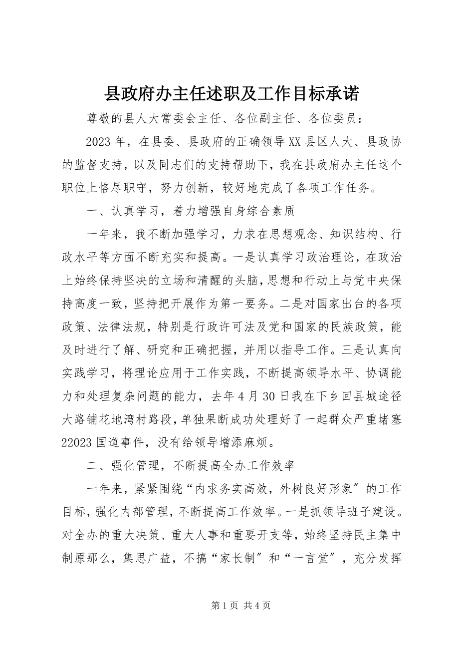 2023年县政府办主任述职及工作目标承诺.docx_第1页