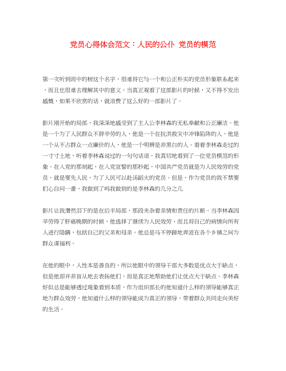 2023年党员心得体会范文人民的公仆党员的模范.docx_第1页