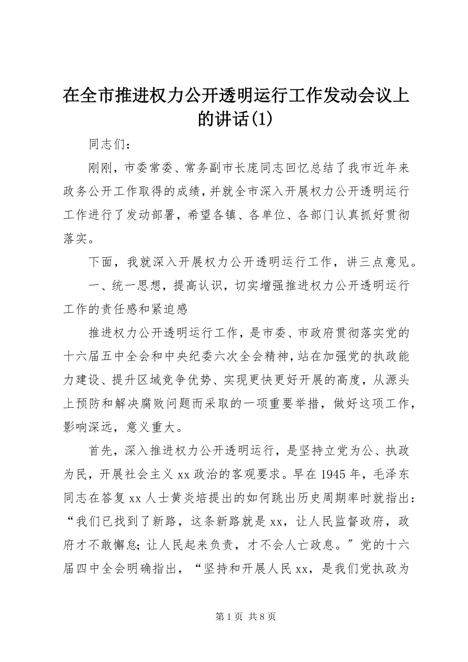 2023年在全市推进权力公开透明运行工作动员会议上的致辞1.docx_第1页