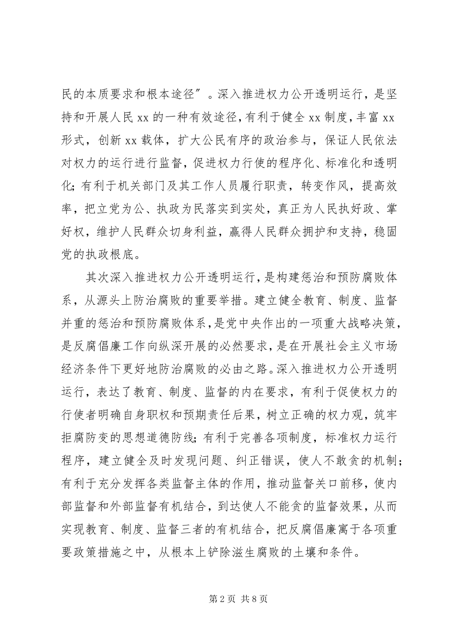 2023年在全市推进权力公开透明运行工作动员会议上的致辞1.docx_第2页