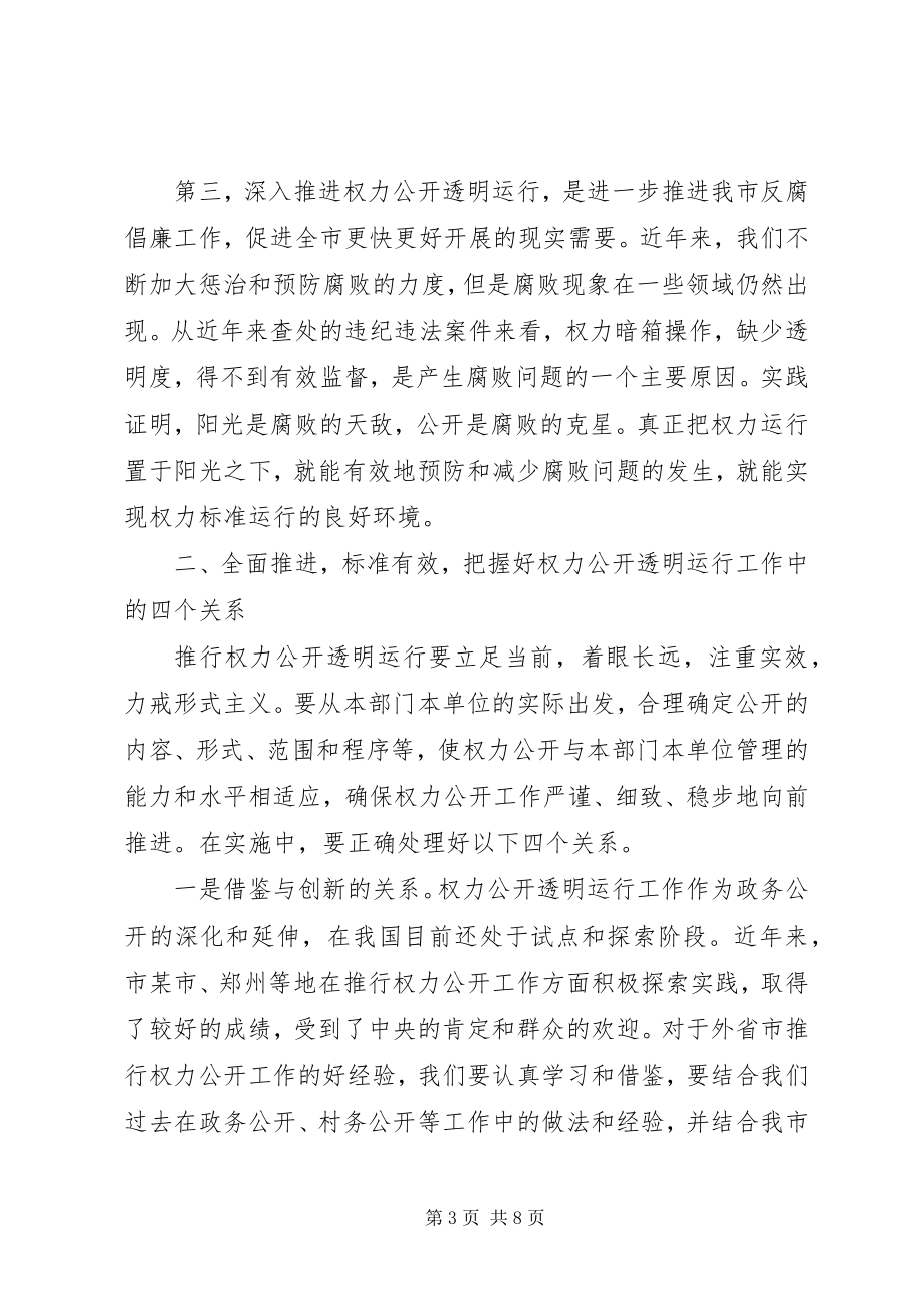 2023年在全市推进权力公开透明运行工作动员会议上的致辞1.docx_第3页