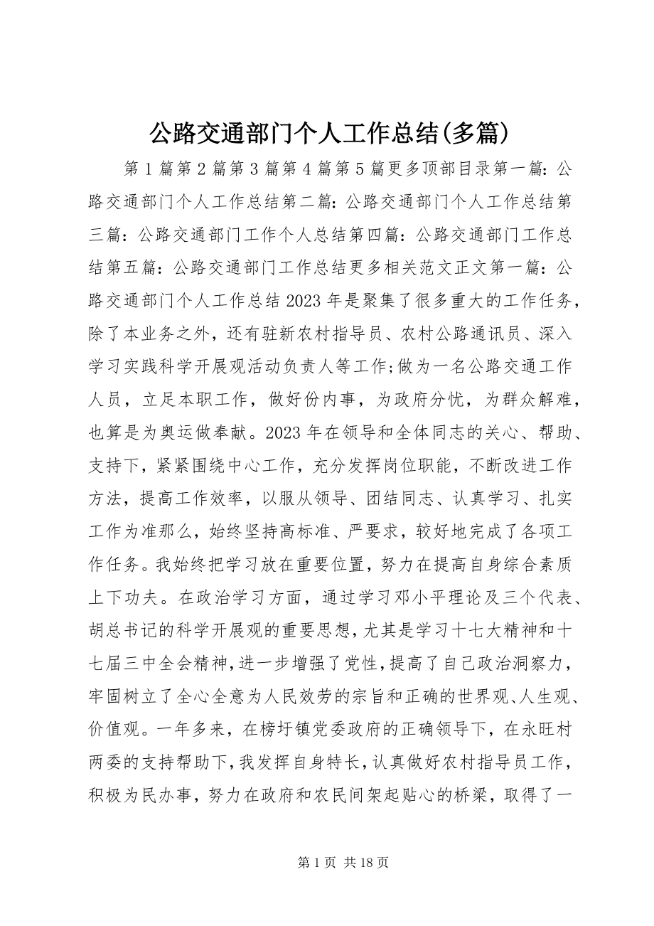 2023年公路交通部门个人工作总结精选多篇.docx_第1页