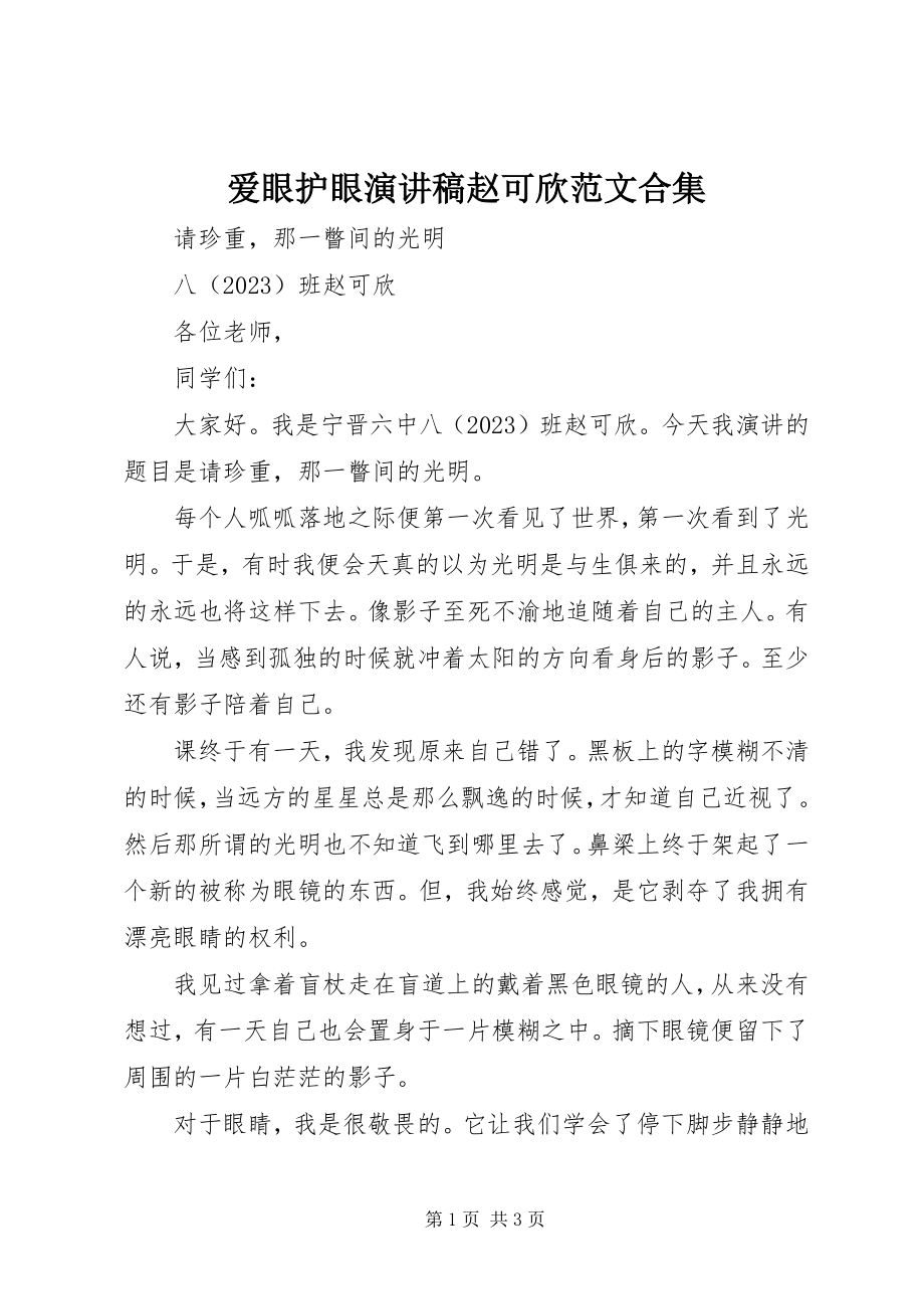 2023年爱眼护眼演讲稿赵可欣合集新编.docx_第1页