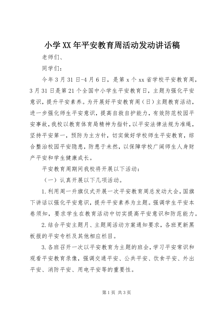 2023年小学安全教育周活动动员致辞稿.docx_第1页