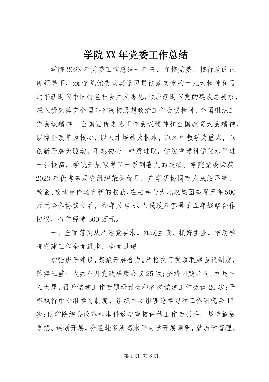 2023年学院党委工作总结3.docx_第1页