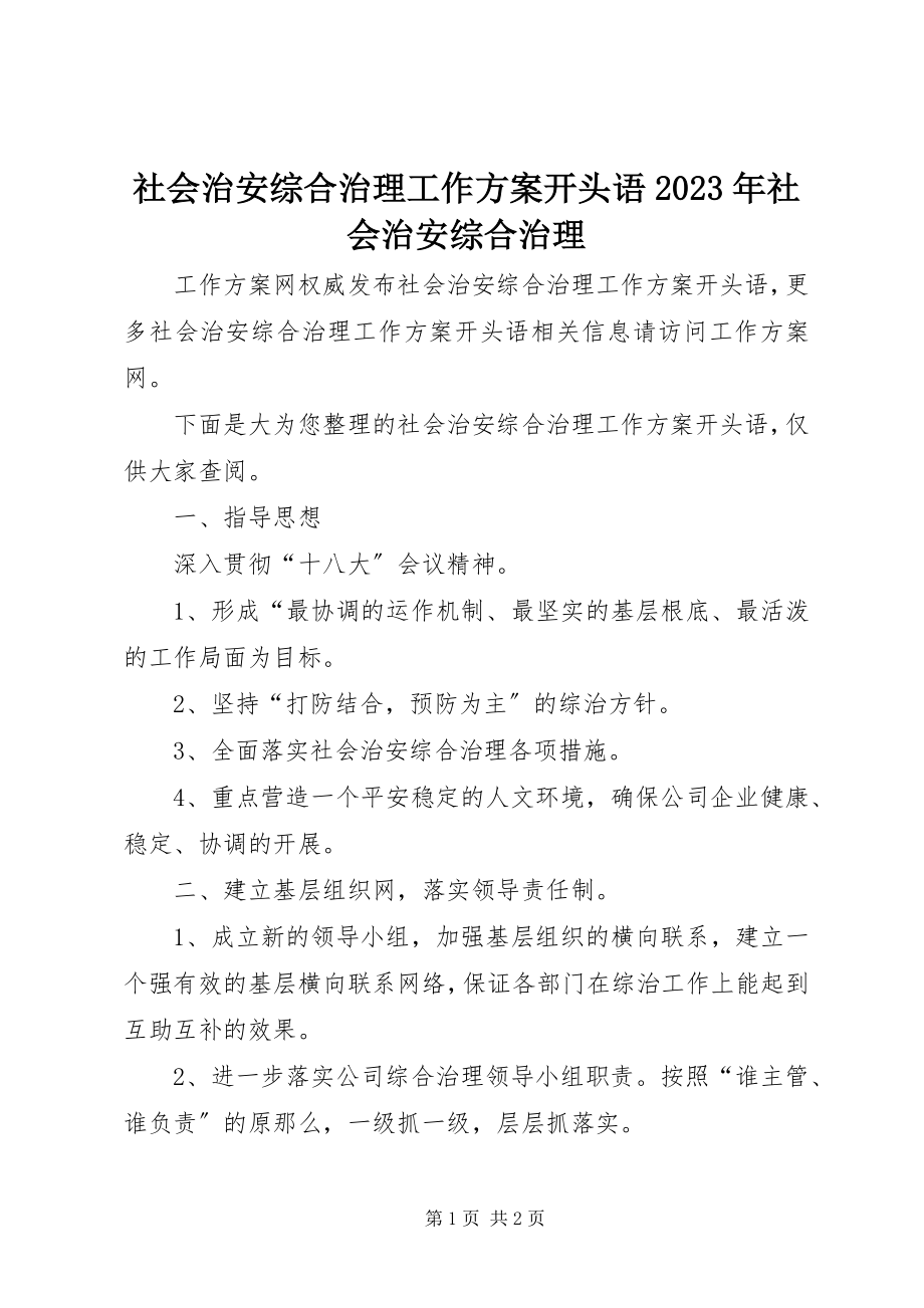 2023年社会治安综合治理工作计划开头语社会治安综合治理.docx_第1页