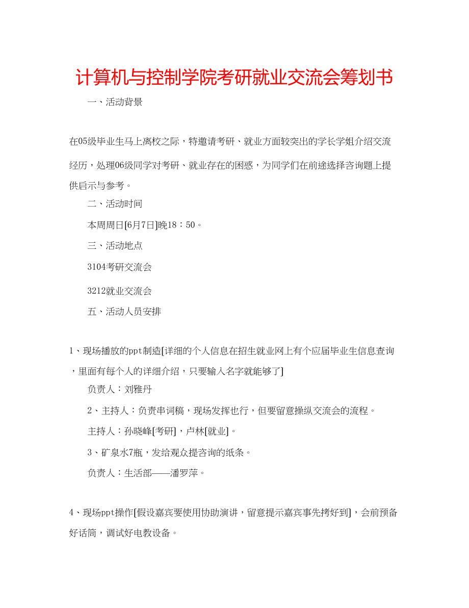 2023年计算机与控制学院考研就业交流会策划书.docx_第1页