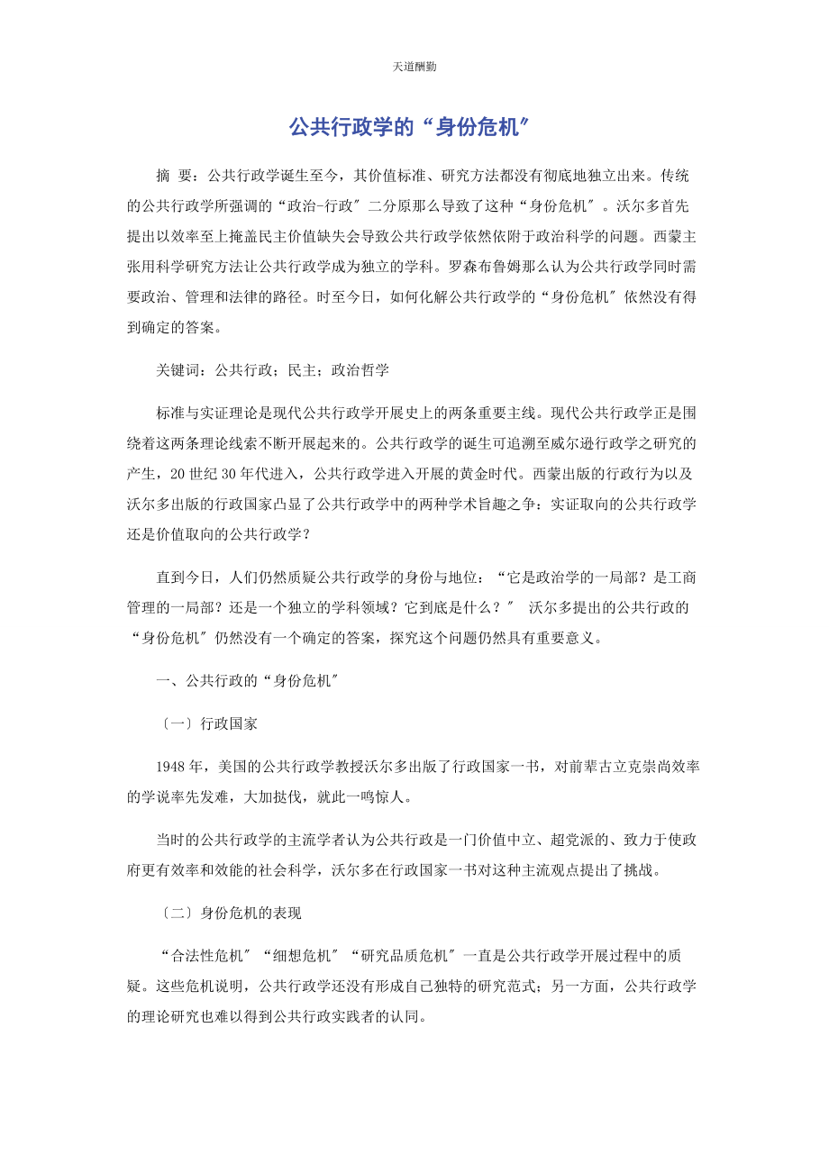 2023年公共行政学的“身份危机”.docx_第1页