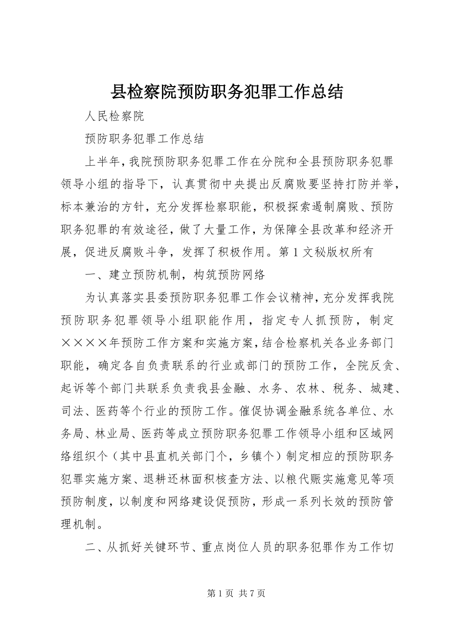 2023年县检察院预防职务犯罪工作总结.docx_第1页