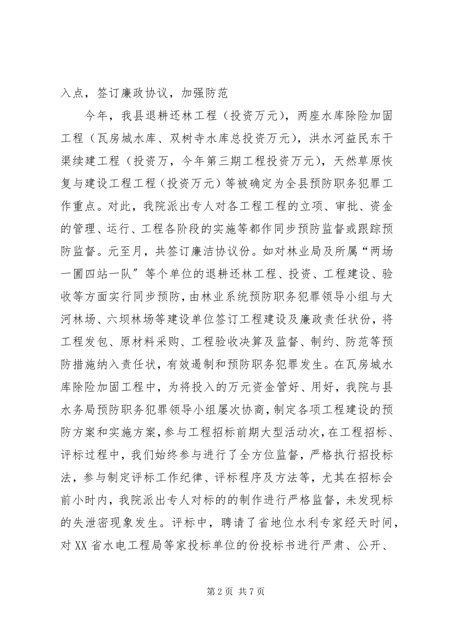 2023年县检察院预防职务犯罪工作总结.docx_第2页