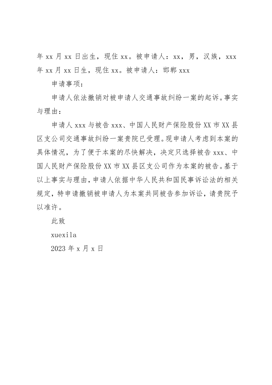 2023年撤回部分被告的申请书新编.docx_第3页