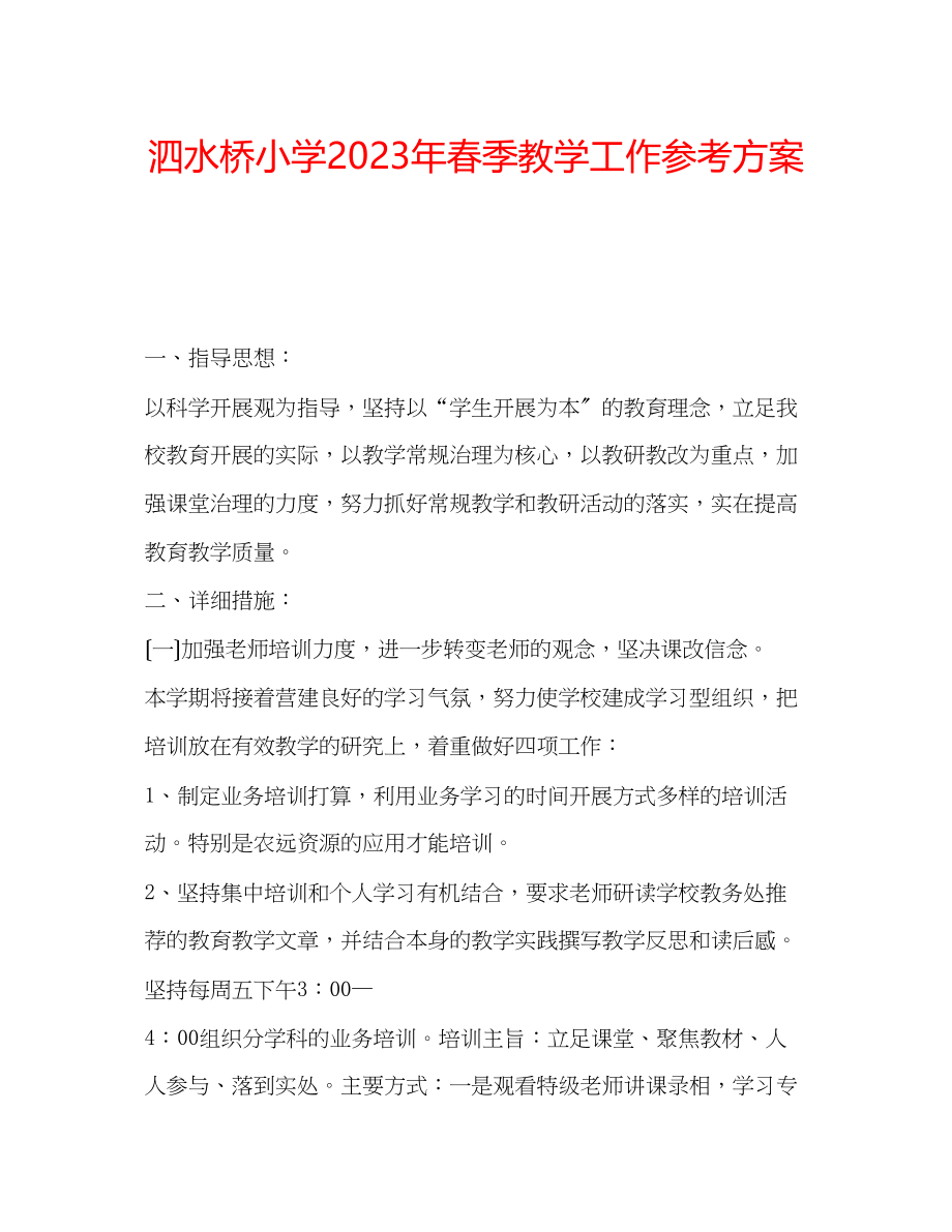 2023年泗水桥小学春季教学工作计划.docx_第1页