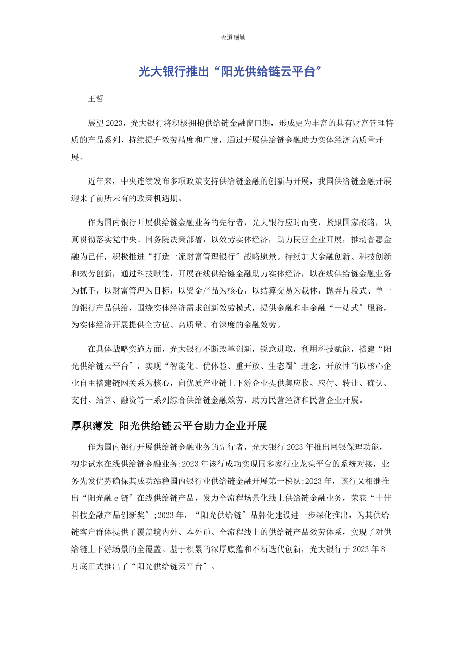 2023年光大银行推出“阳光供应链云平台”.docx_第1页