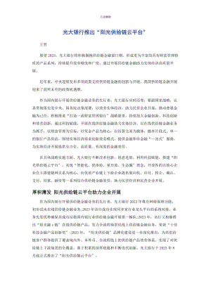 2023年光大银行推出“阳光供应链云平台”.docx