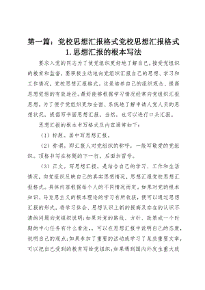 2023年xx党校思想汇报格式党校思想汇报格式1.思想汇报的基本写法新编.docx