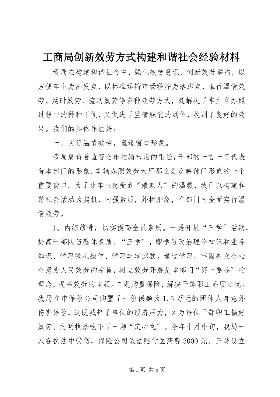 2023年工商局创新服务方式构建和谐社会经验材料.docx_第1页