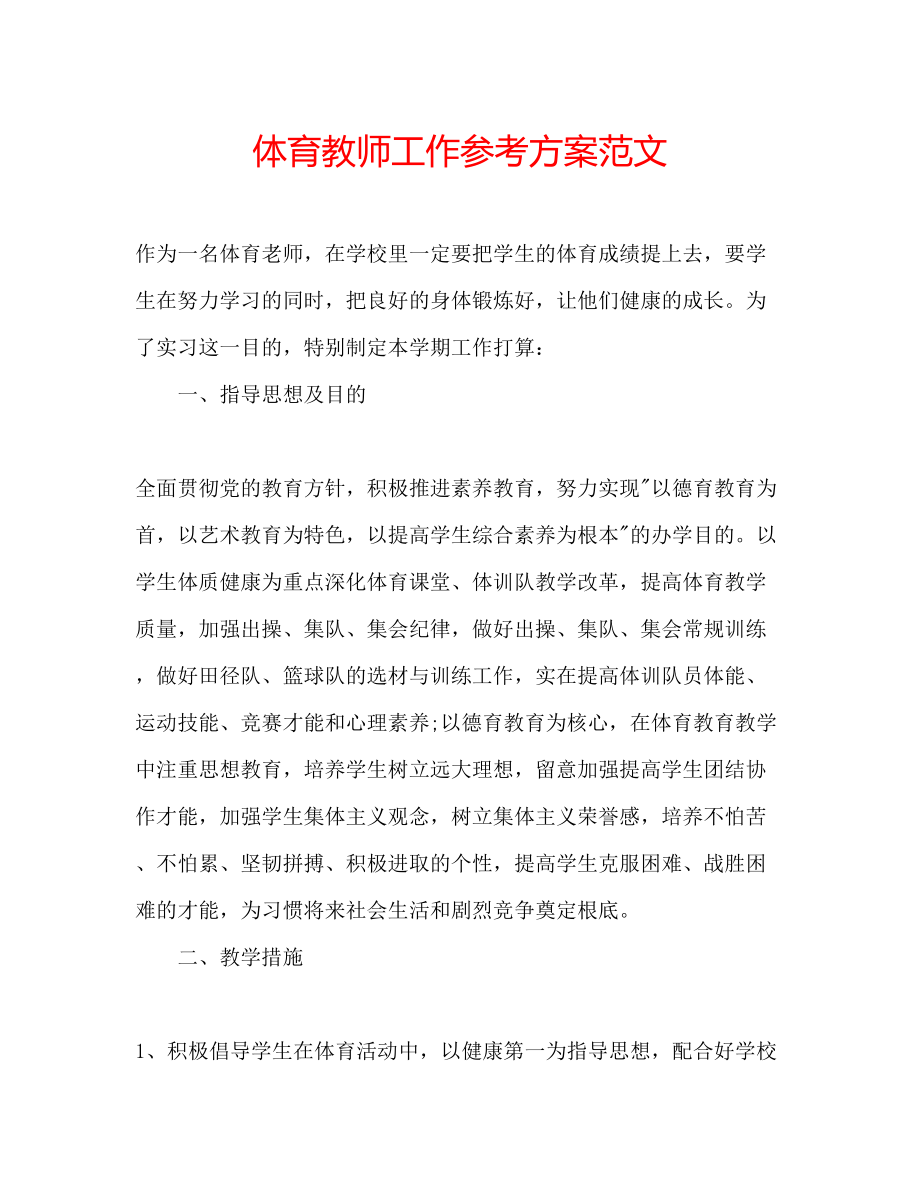 2023年体育教师工作计划范文.docx_第1页