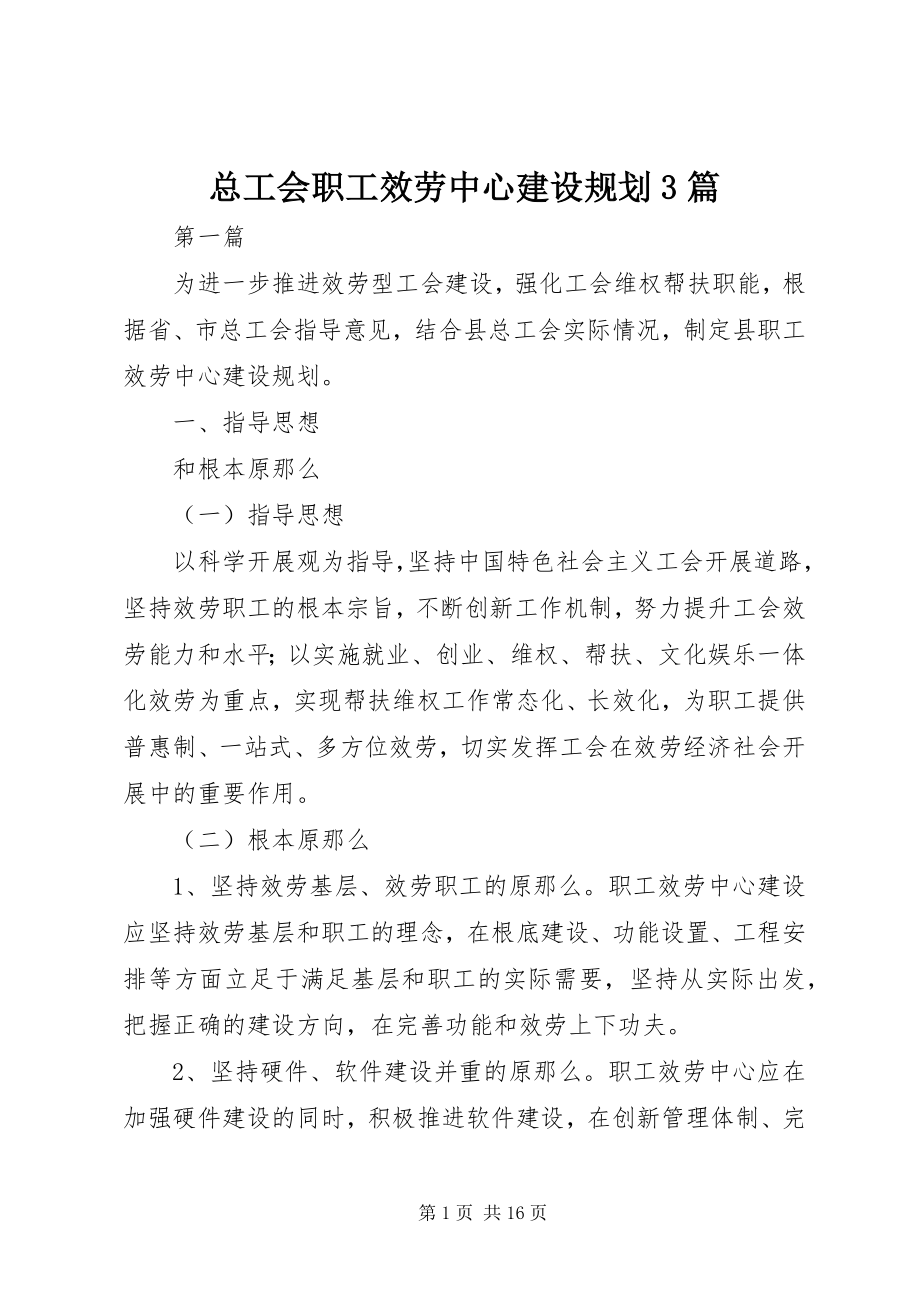 2023年总工会职工服务中心建设规划3篇.docx_第1页