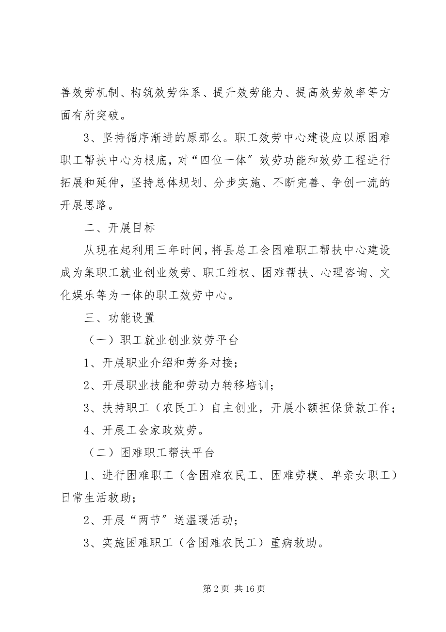 2023年总工会职工服务中心建设规划3篇.docx_第2页