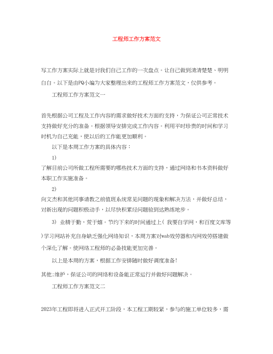 2023年工程师工作计划.docx_第1页