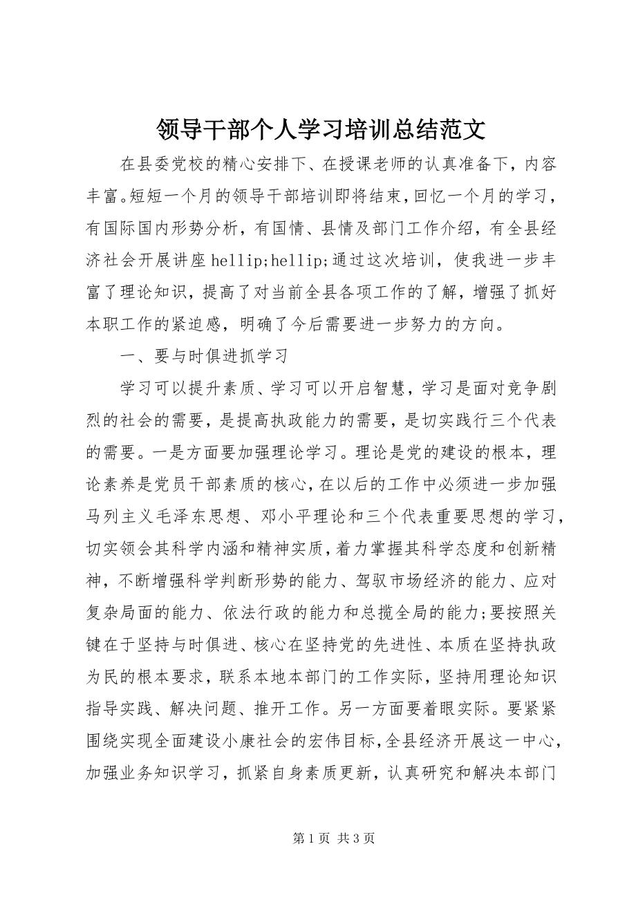 2023年领导干部个人学习培训总结.docx_第1页