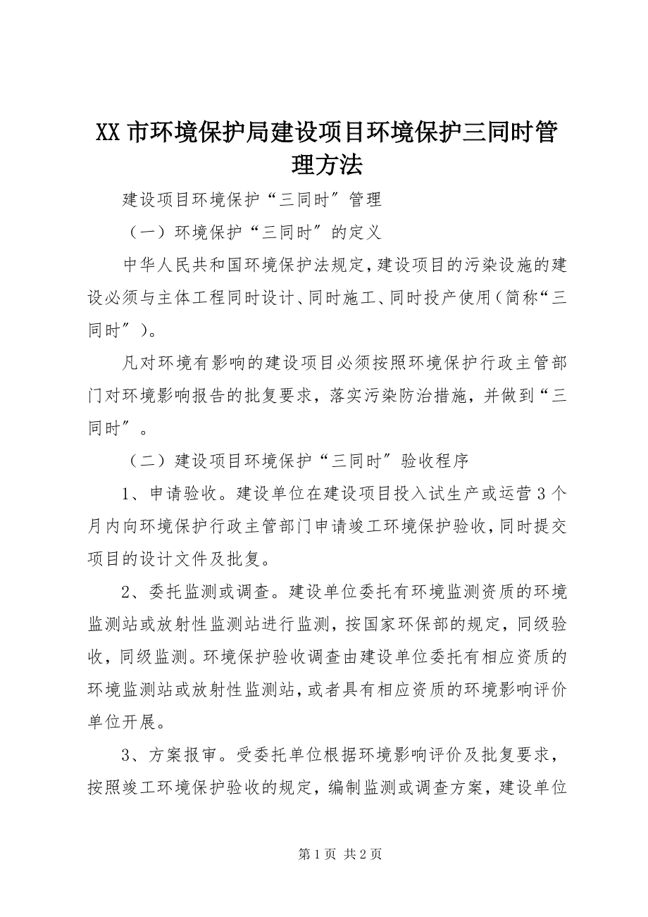 2023年XX市环境保护局建设项目环境保护三同时管理办法.docx_第1页