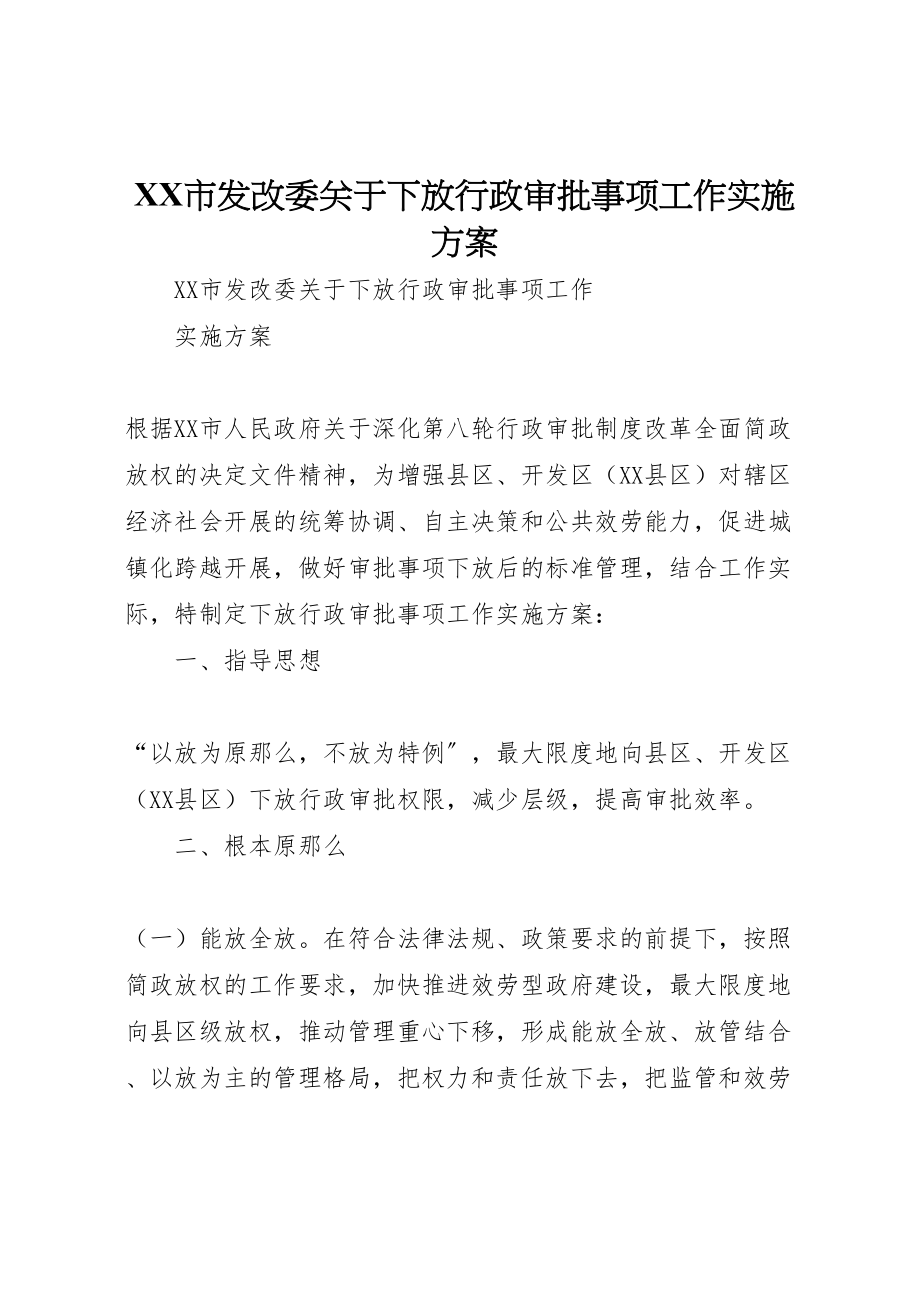 2023年市发改委关于下放行政审批事项工作实施方案.doc_第1页