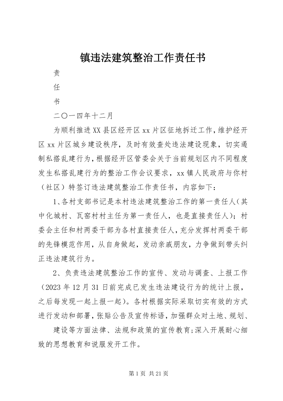 2023年镇违法建筑整治工作责任书.docx_第1页