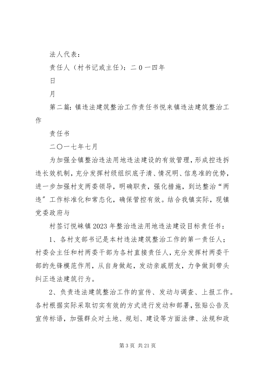 2023年镇违法建筑整治工作责任书.docx_第3页