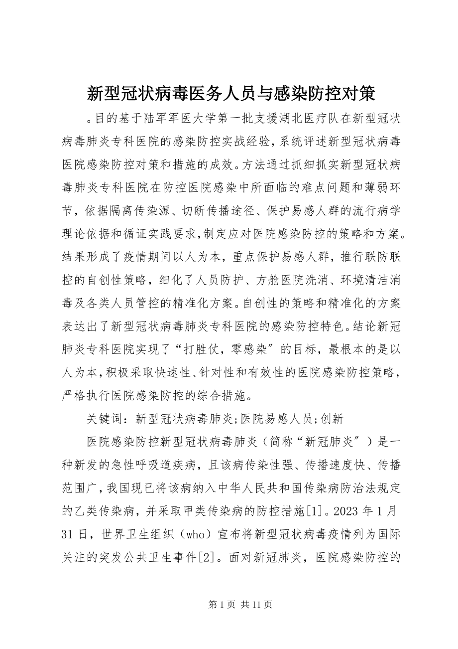 2023年新型冠状病毒医务人员与感染防控对策.docx_第1页