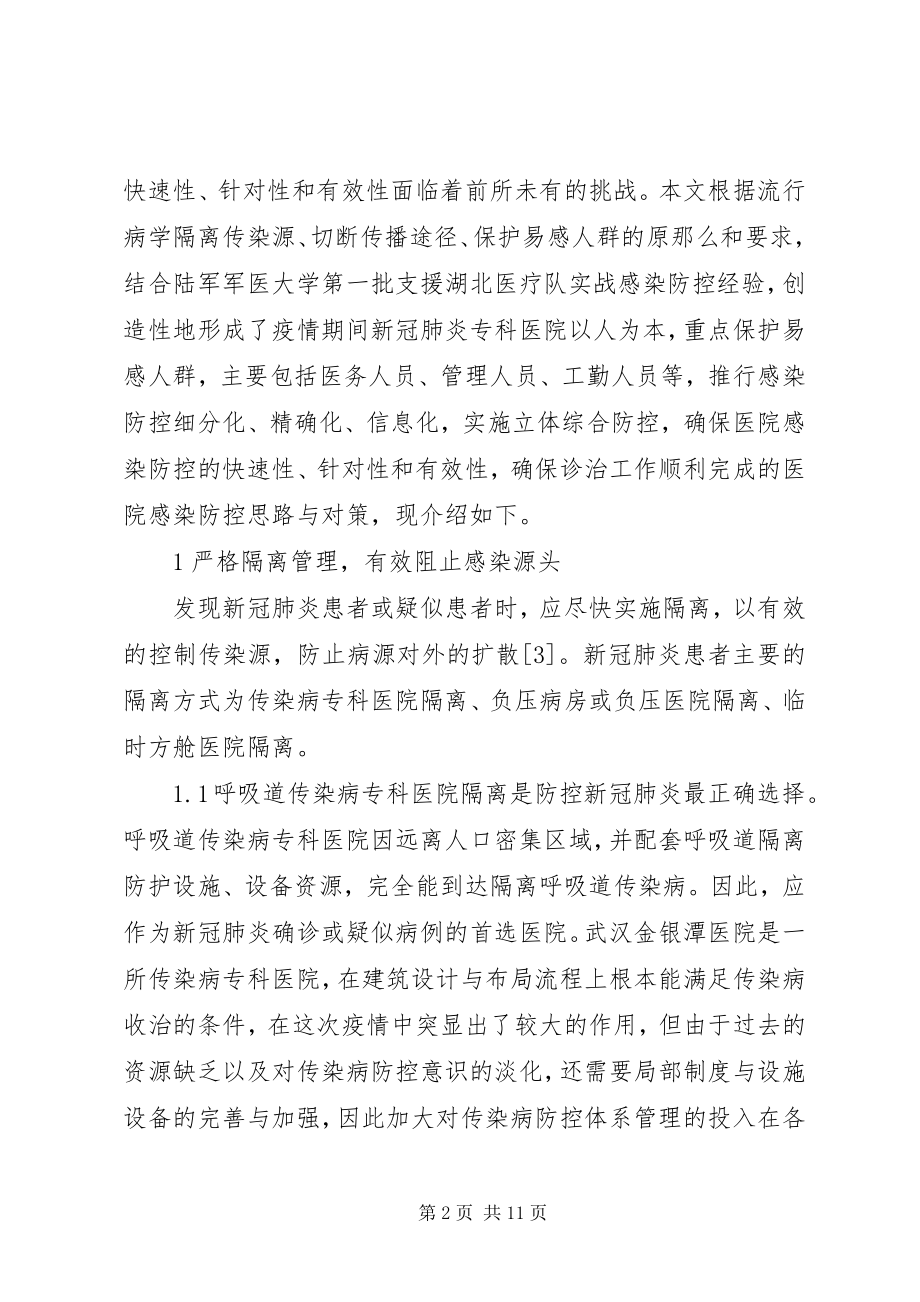 2023年新型冠状病毒医务人员与感染防控对策.docx_第2页