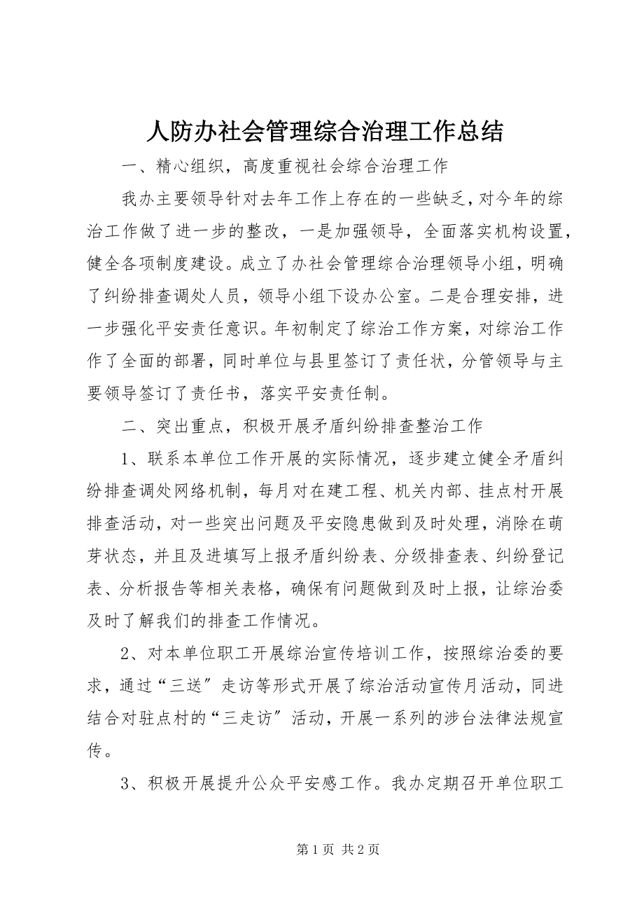 2023年人防办社会管理综合治理工作总结.docx_第1页