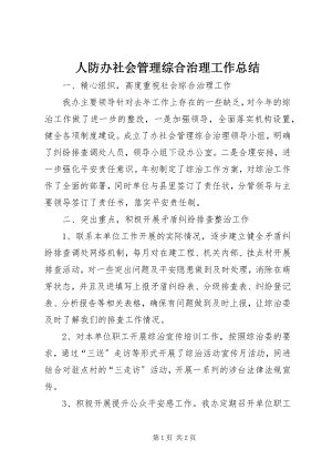 2023年人防办社会管理综合治理工作总结.docx