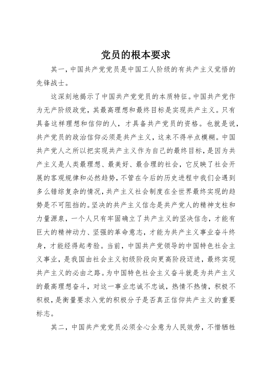 2023年党员的基本要求.docx_第1页