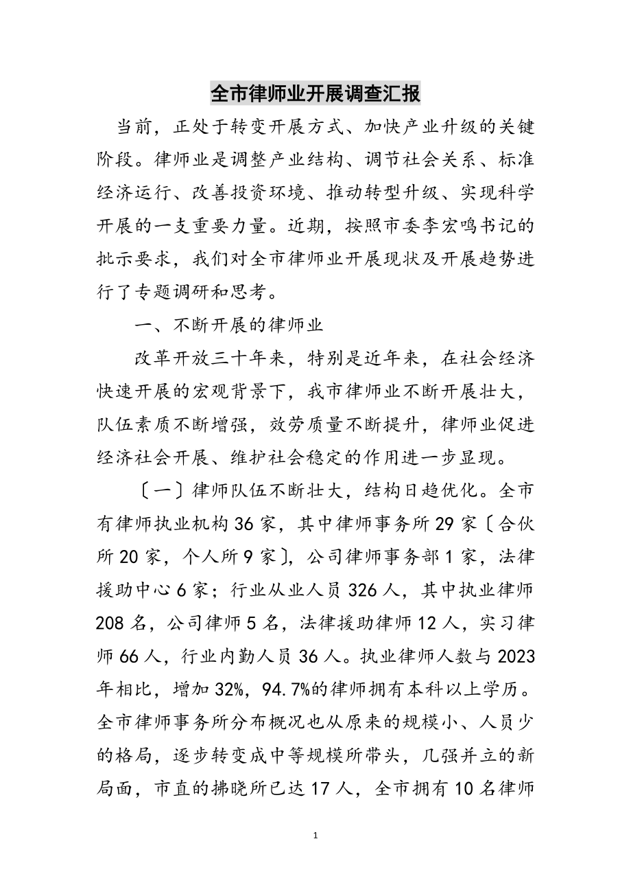 2023年全市律师业发展调查汇报范文.doc_第1页