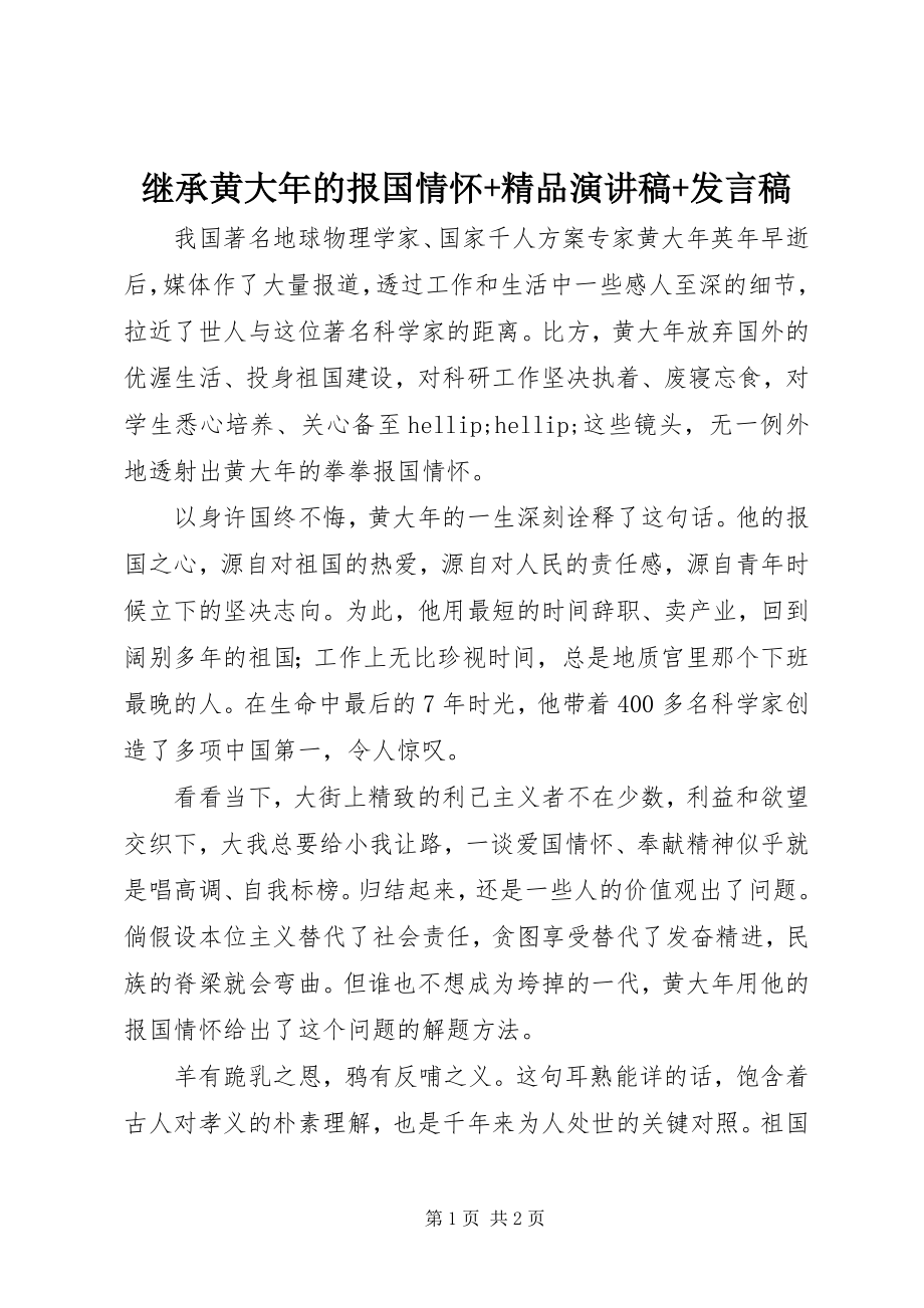 2023年继承黄大的报国情怀精品演讲稿讲话稿.docx_第1页