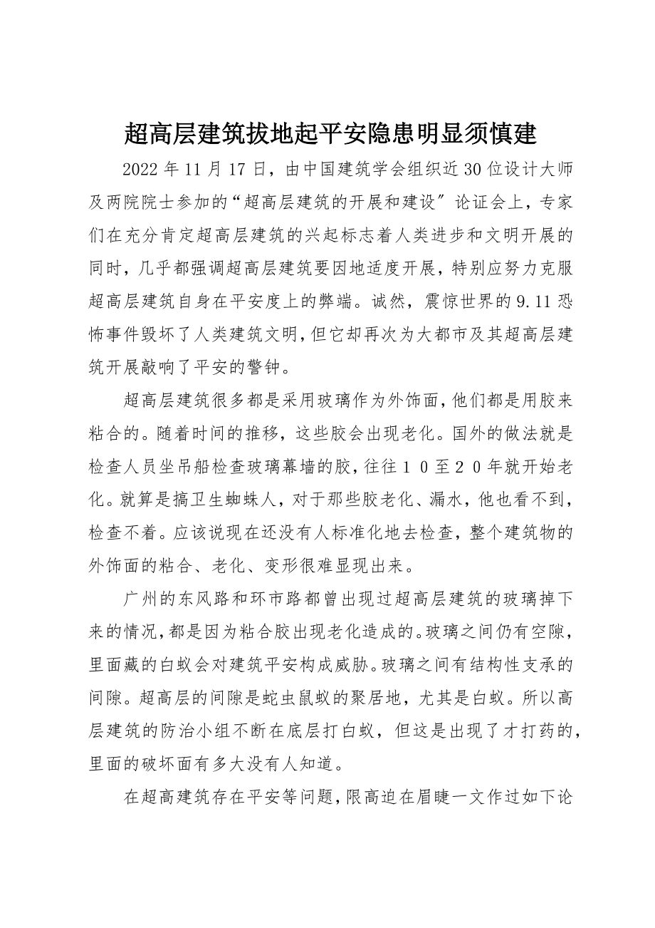 2023年超高层建筑拔地起安全隐患明显须慎建新编.docx_第1页