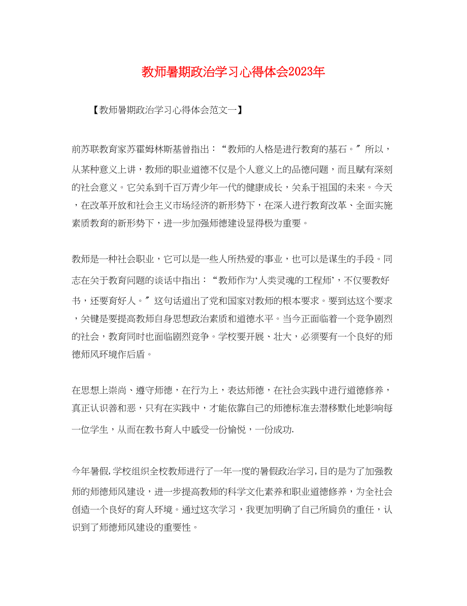 2023年教师暑期政治学习心得体会4.docx_第1页