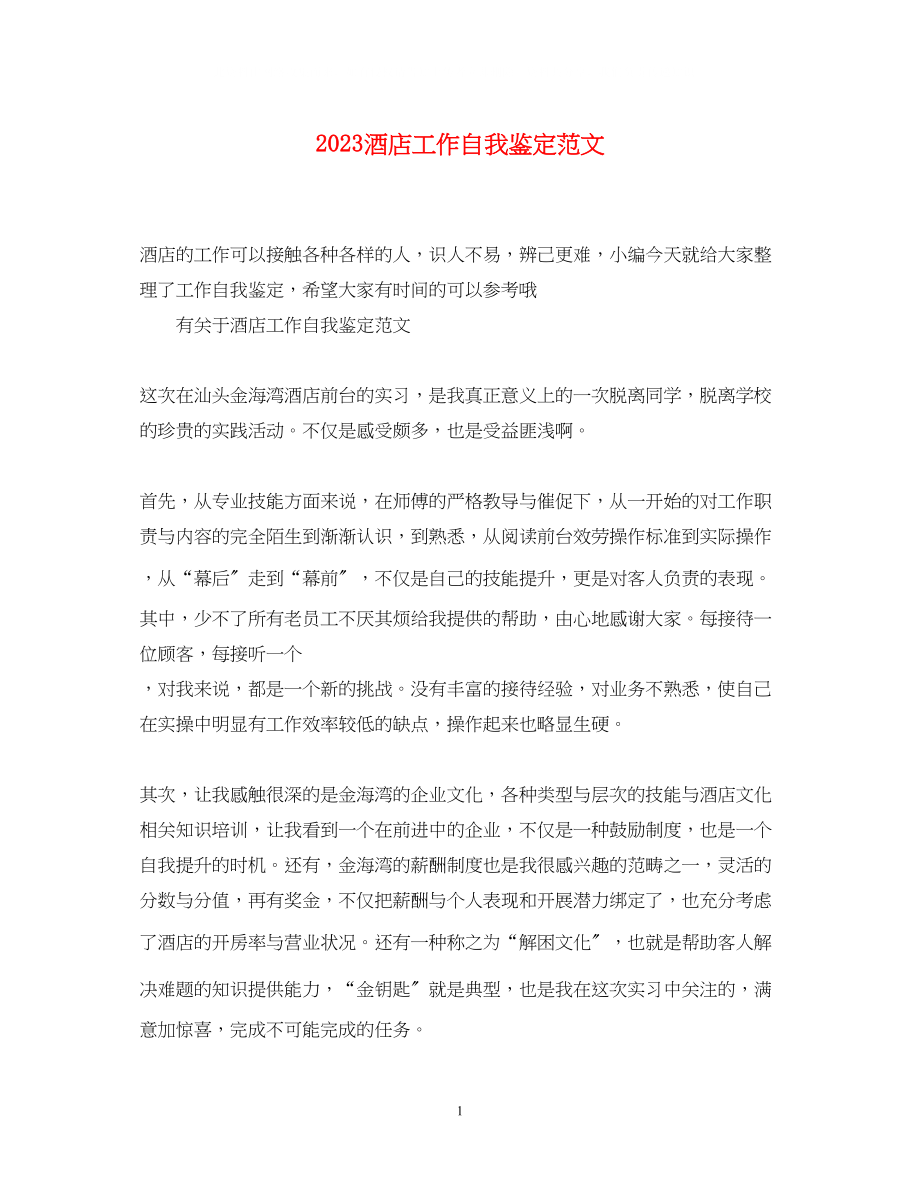 2023年酒店工作自我鉴定范文.docx_第1页