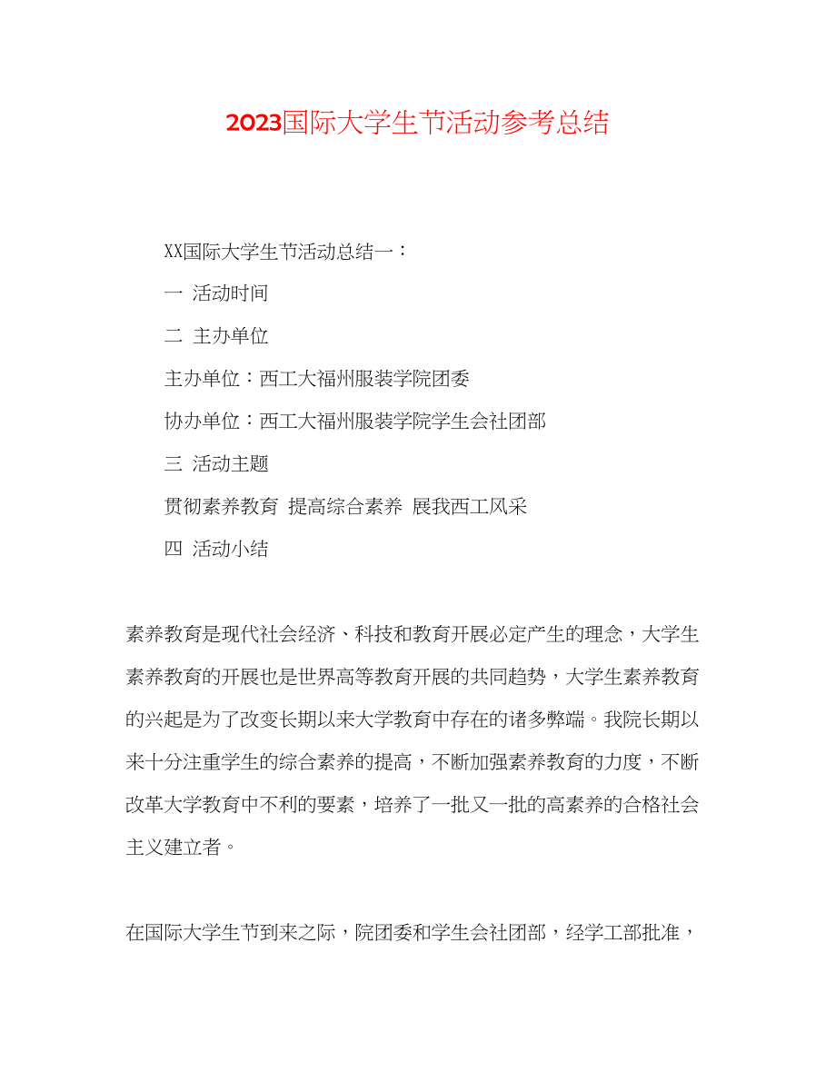 2023年国际大学生节活动总结.docx_第1页