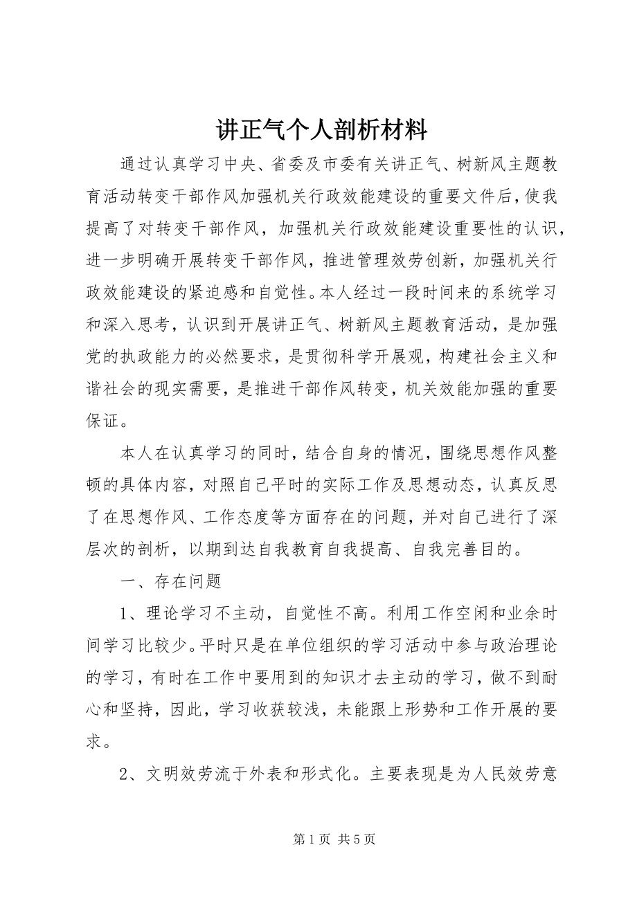 2023年讲正气个人剖析材料.docx_第1页