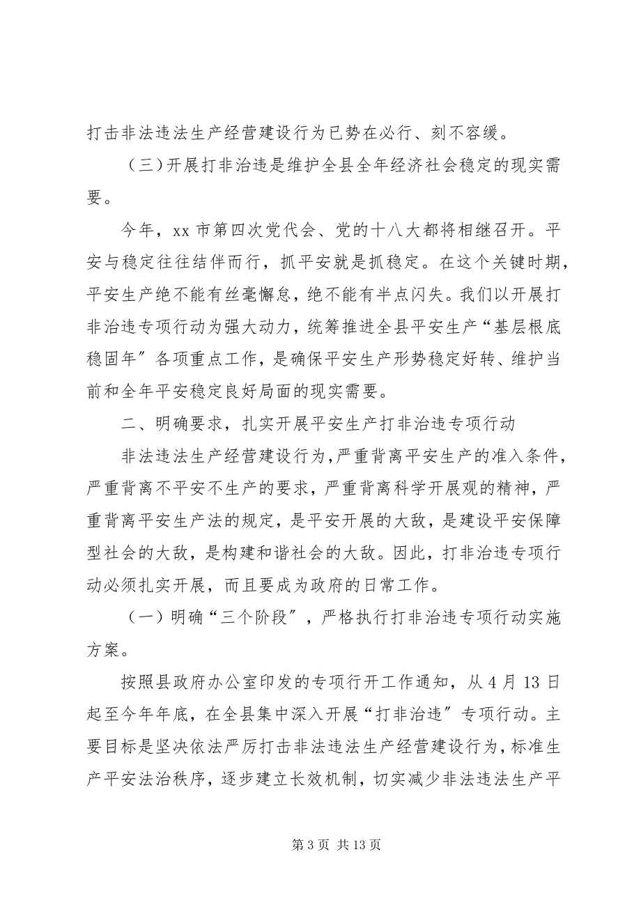 2023年副县长在“打非治违”专项行动工作会议上的致辞.docx_第3页