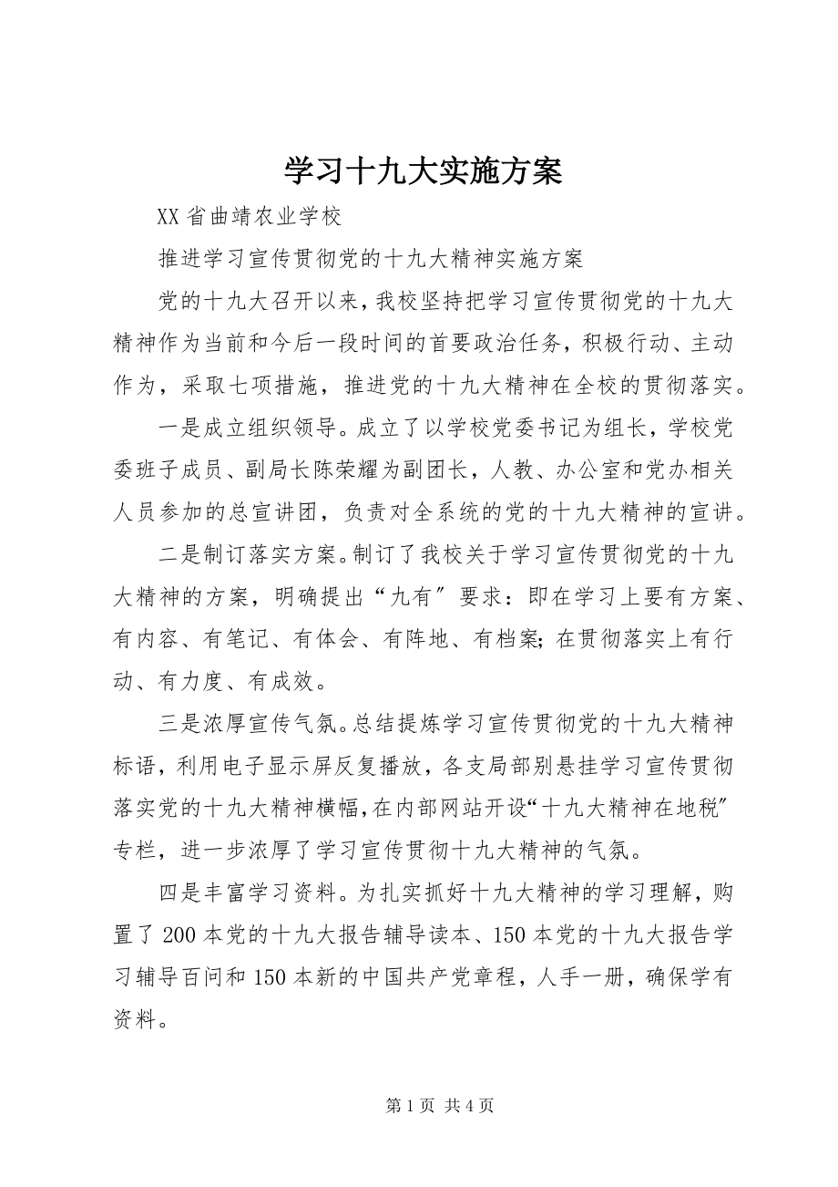 2023年学习十九大实施方案.docx_第1页