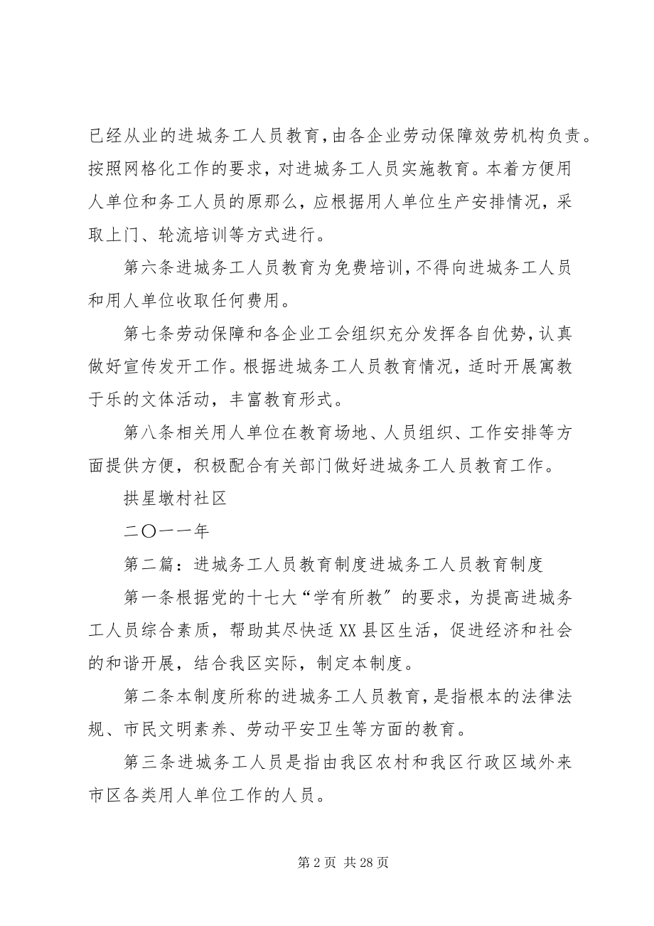 2023年进城务工人员教育制度3283.docx_第2页