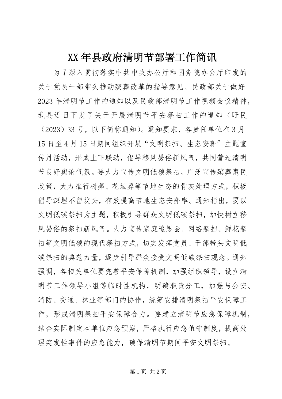 2023年县政府清明节部署工作简讯.docx_第1页