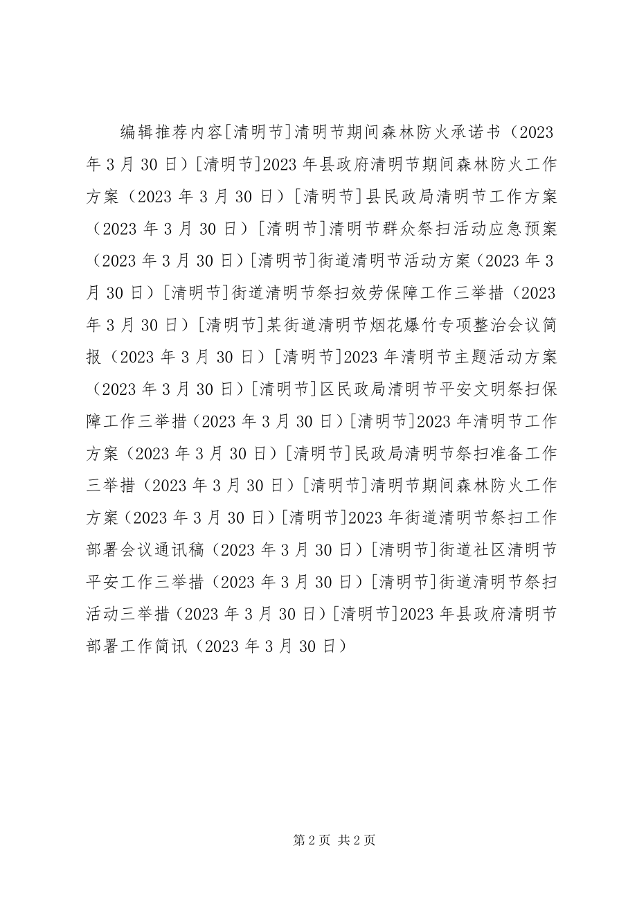 2023年县政府清明节部署工作简讯.docx_第2页