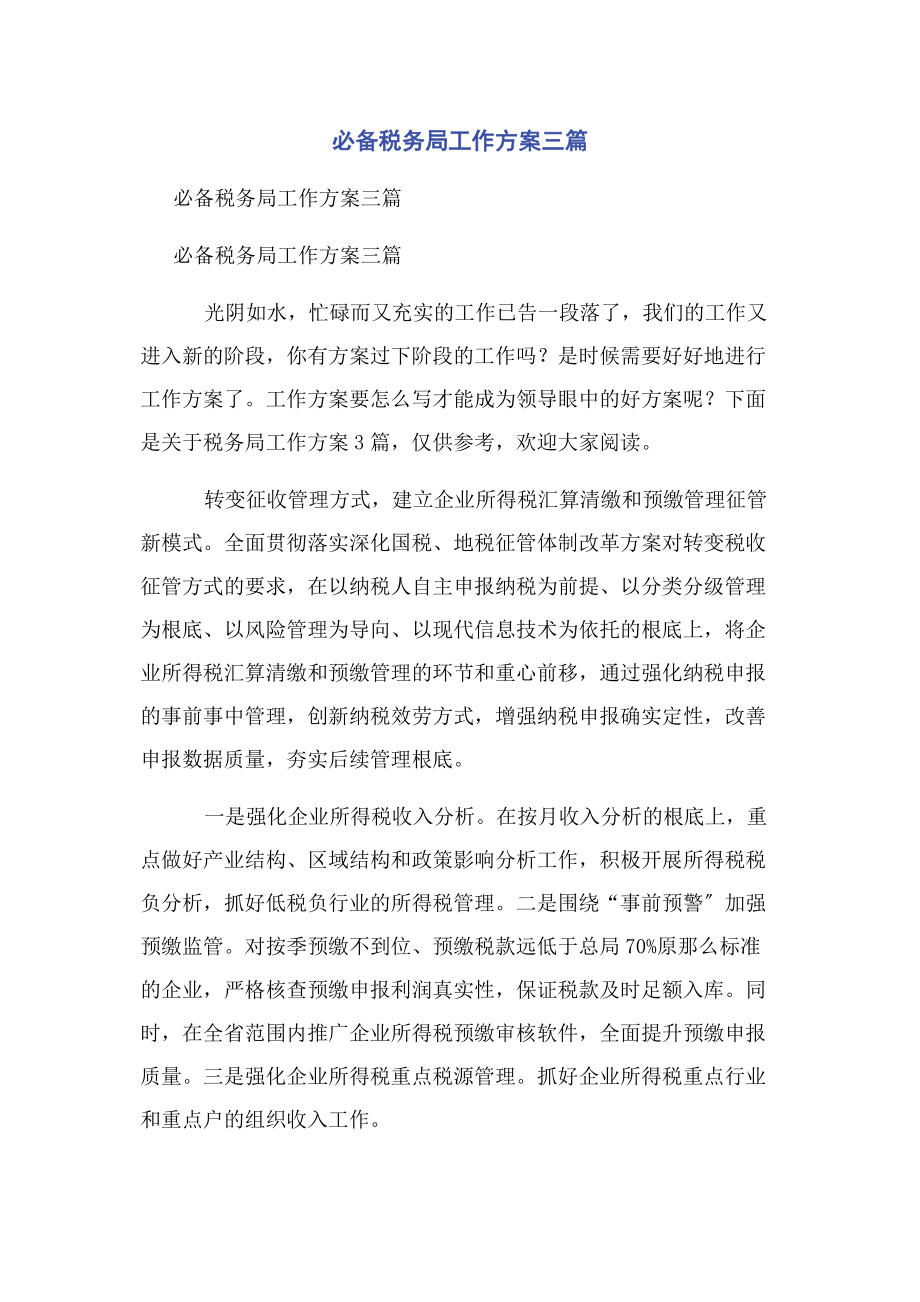 2023年必备税务局工作计划三篇.docx_第1页