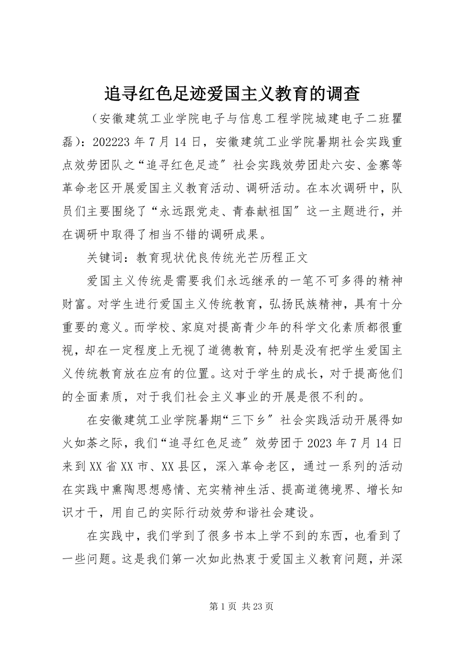 2023年追寻红色足迹爱国主义教育的调查.docx_第1页