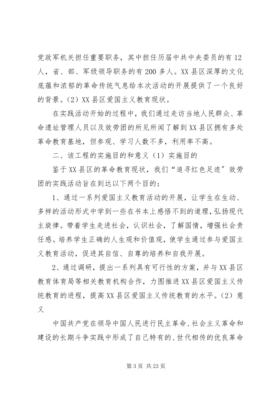 2023年追寻红色足迹爱国主义教育的调查.docx_第3页